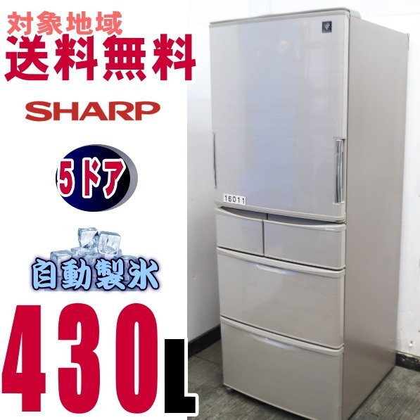 W-16011★地区指定送料無料★シャープ冷蔵庫 プラズマクラスター 430L　SJ-XW44B