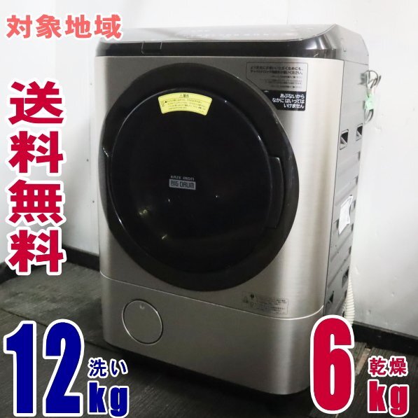 Y37315★地区指定送料無料★日立、洗剤，柔軟剤自動投入、AI洗濯燥乾機12K BD-NX120EE7_画像1