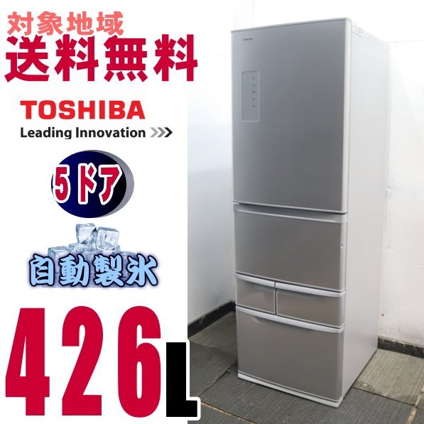 W-10029★地区指定送料無料★東芝2ゾーンお洒落な前面ガラス、うるおい野菜室冷蔵庫426L GR-J43G