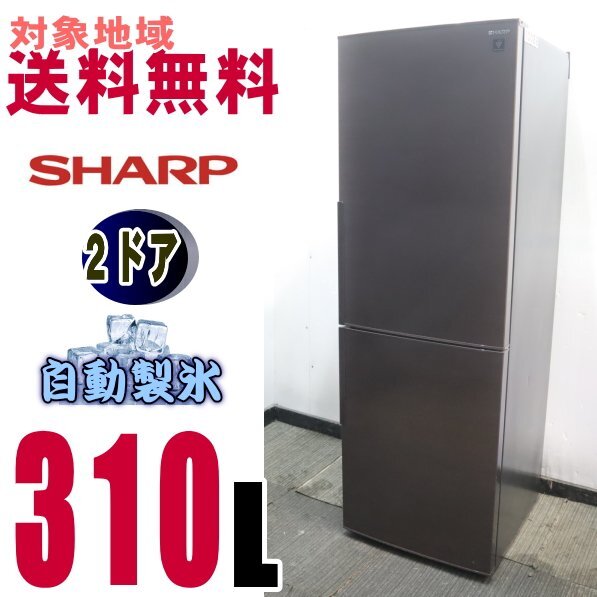 10028★地区指定送料無料★シャープお洒落な 下フリーザー大型冷蔵庫 310L SJ-PD31E