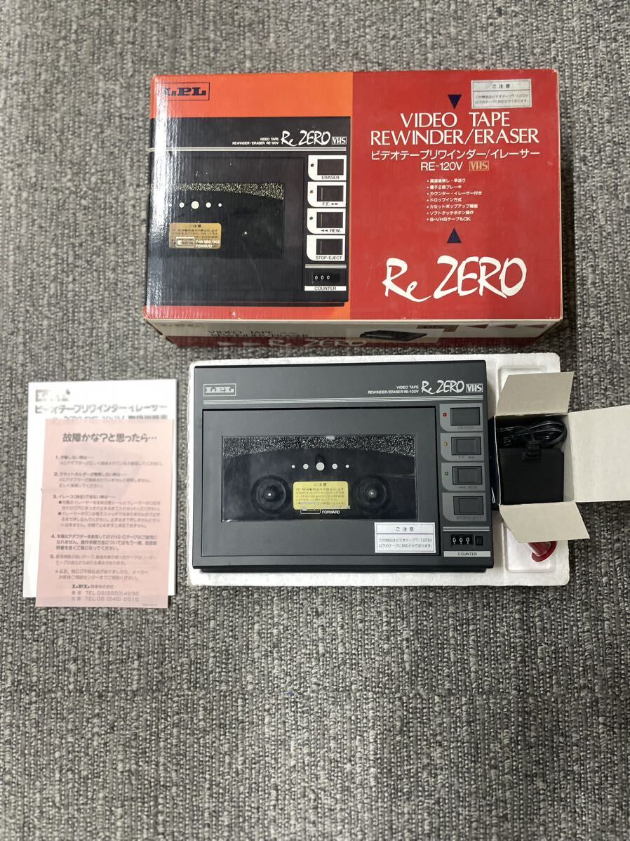 LPL RE-120V ビデオテープ リワインダー イレーサー ReZERO VHSの画像1