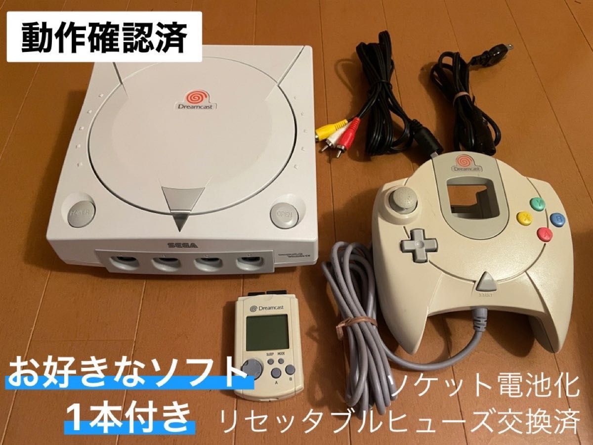 【動作確認済・すぐ遊べるセット】ドリームキャスト(お好きなソフト1本付き・ソケット電池化・リセッタブルヒューズ交換済)