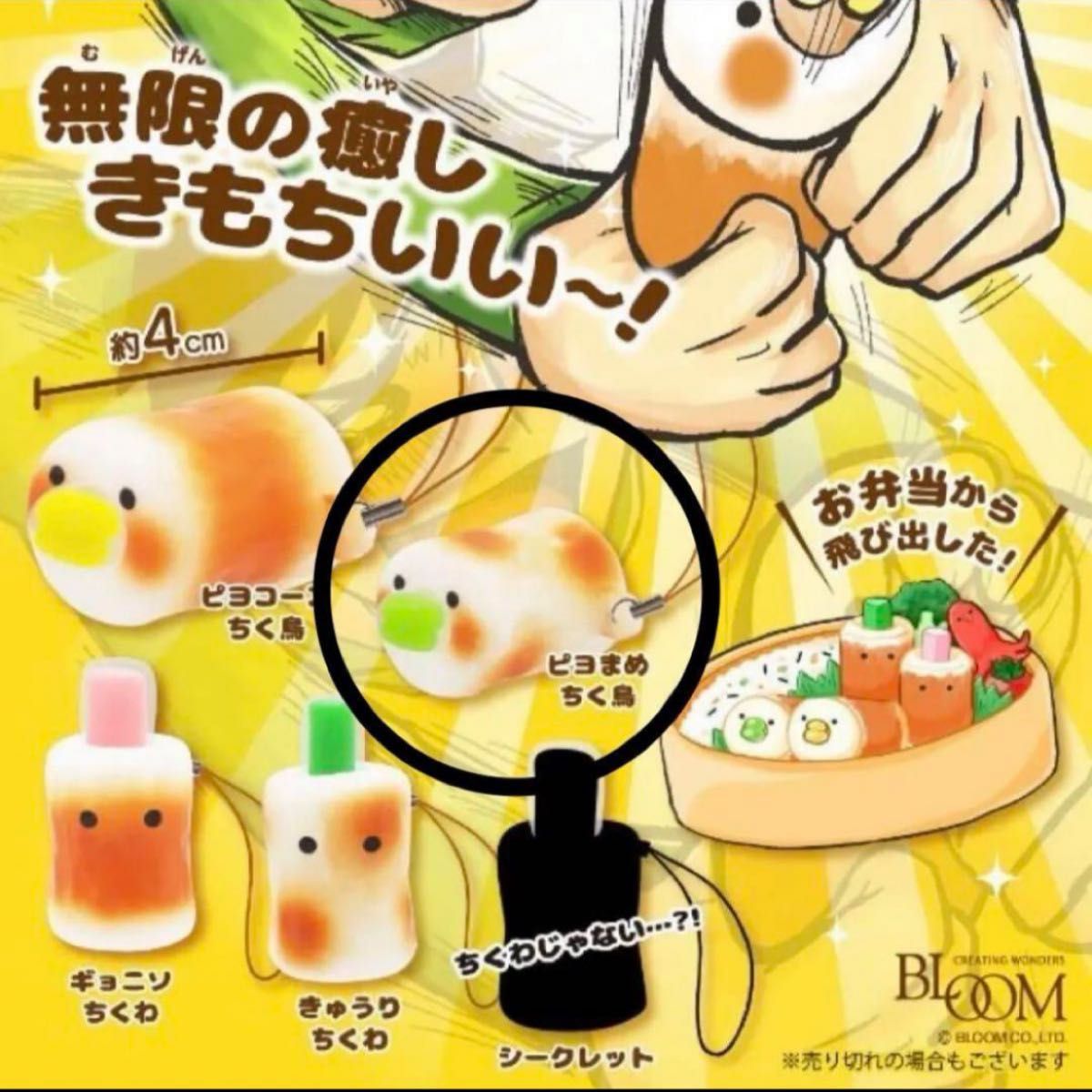 ラスト1点 でるぞ ちくわストラップ bloom ブルーム ちくわ ラスト1点 でるぞ ちくわストラップ bloom ブルーム ちくわ