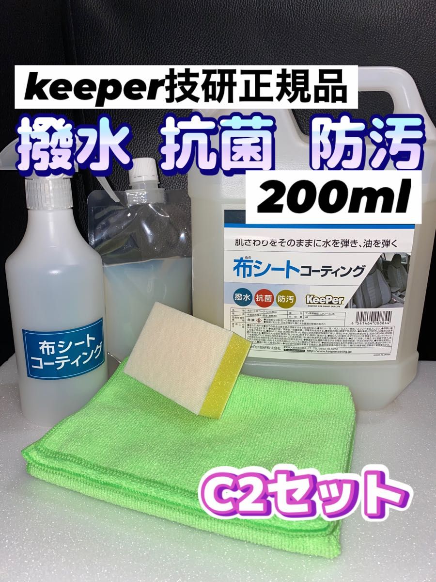 【KeePer技研 正規品】布シートコーティング 200ml★専用スポンジ★キーパークロス★スプレー容器★施工手順書★C2セット