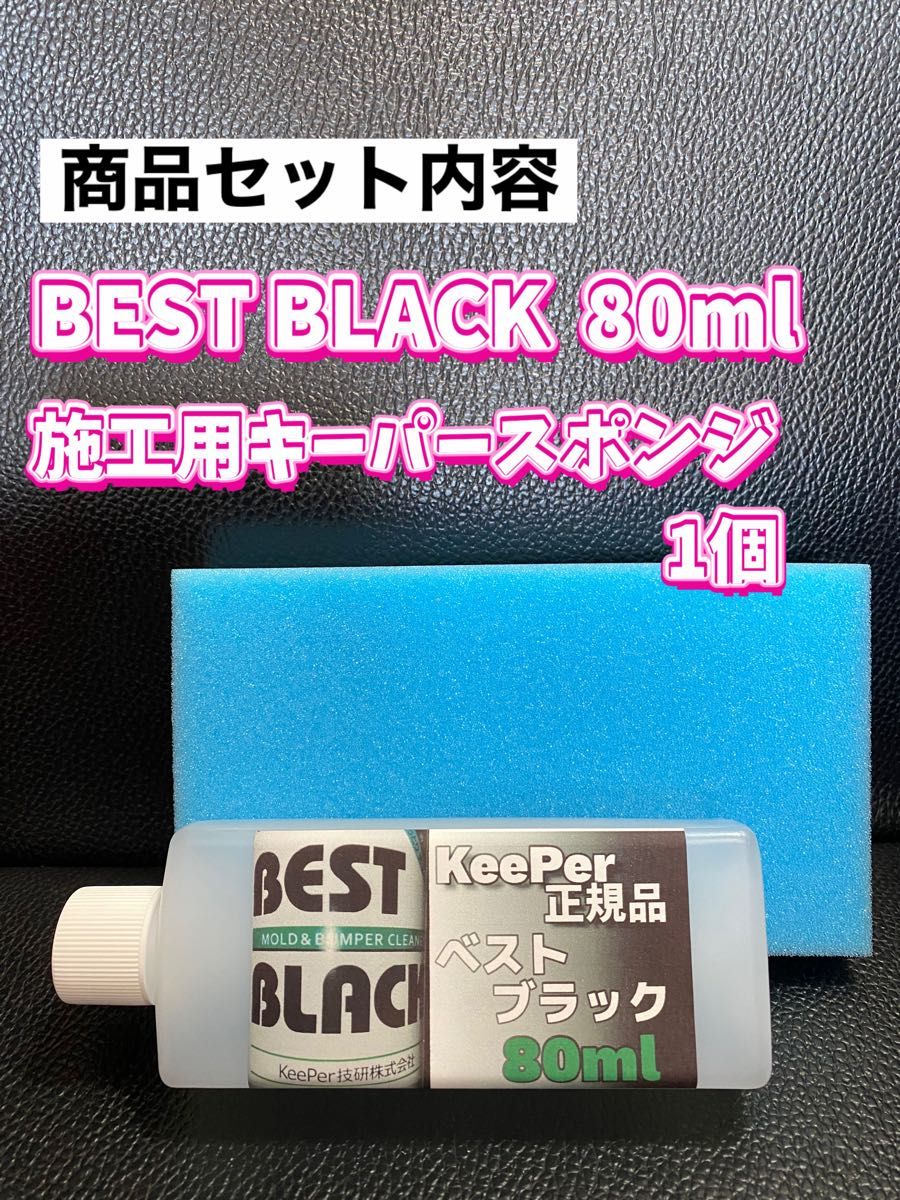 【キーパー技研正規品】BEST BLACK 80ml ◎キーパースポンジ◎手順書