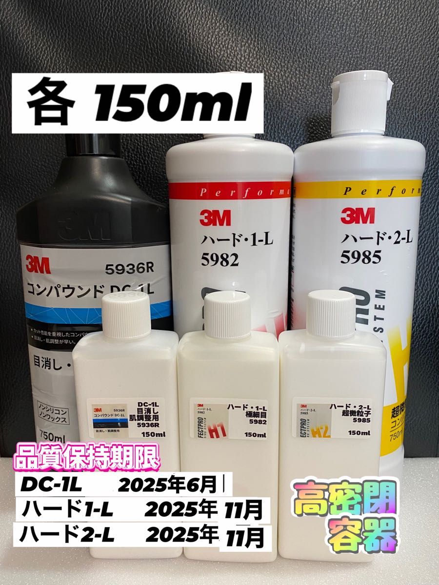 【3Mコンパウンド】 DC-1L★ ハード1-L★2-L◎各150mlセット☆識別ラベル付ボトル☆