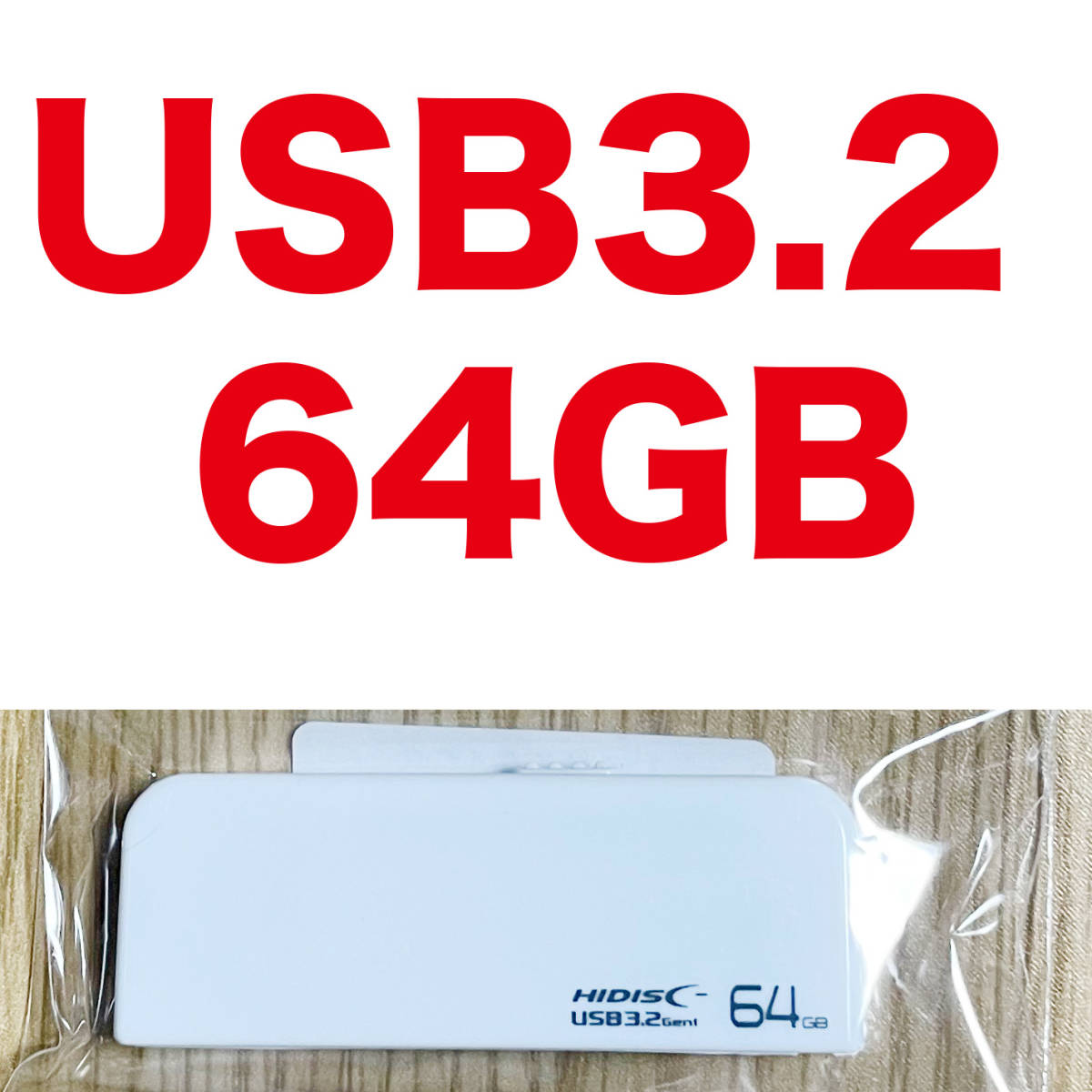 送料120円 複数個あり USB3.2Gen1 64GB USBメモリースティック スライド式USBフラッシュメモリ HDUF116S64G3WH HIDISC 新品未使用 USB3.0_画像1