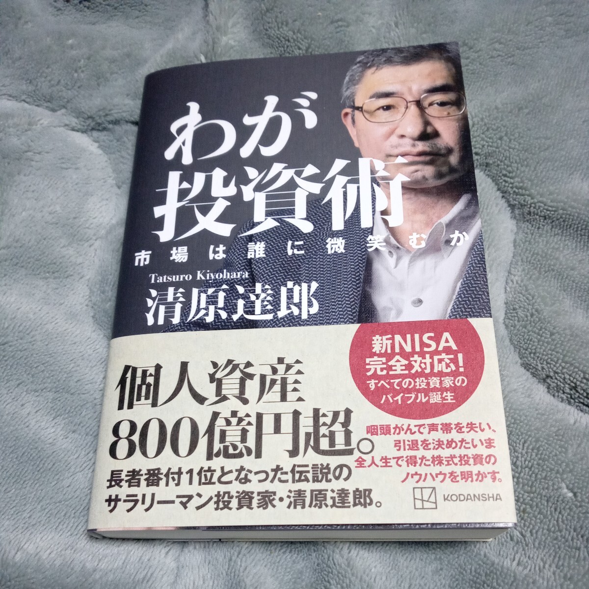 わが投資術 市場は誰に微笑むか 清原達郎／著の画像1