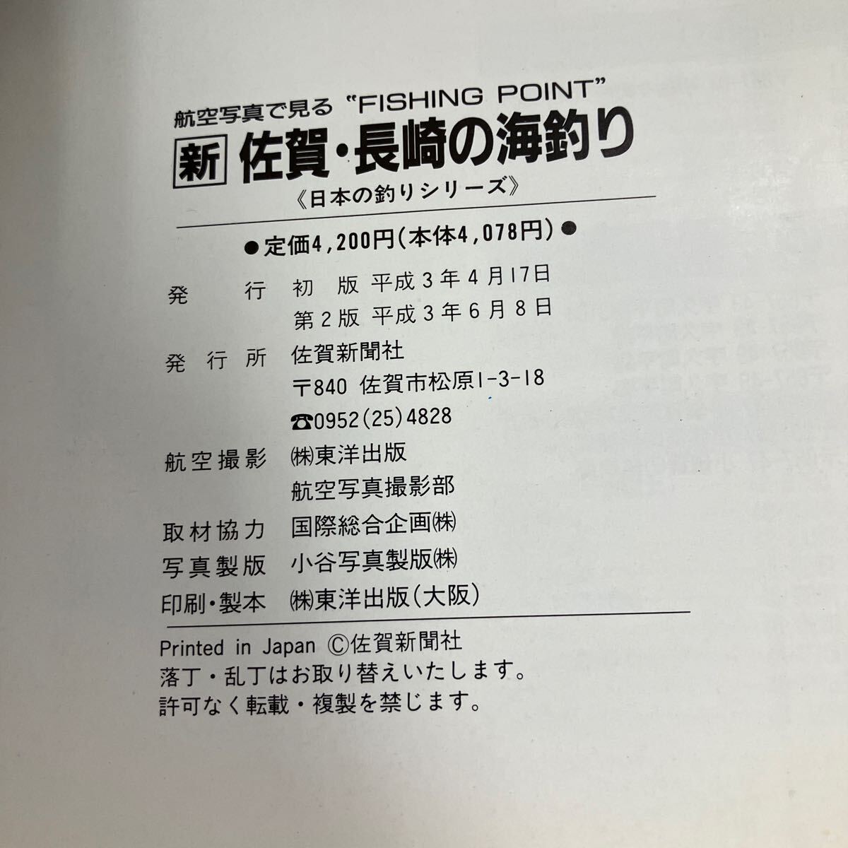 航空写真で見るFISHING POINT 新 佐賀 長崎の海釣り 日本の釣りシリーズ《佐賀新聞社》（株）東洋出版 空撮 魚 釣り ●A3677-8_画像7