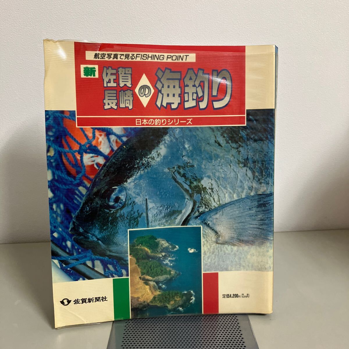 航空写真で見るFISHING POINT 新 佐賀 長崎の海釣り 日本の釣りシリーズ《佐賀新聞社》（株）東洋出版 空撮 魚 釣り ●A3677-8_画像1