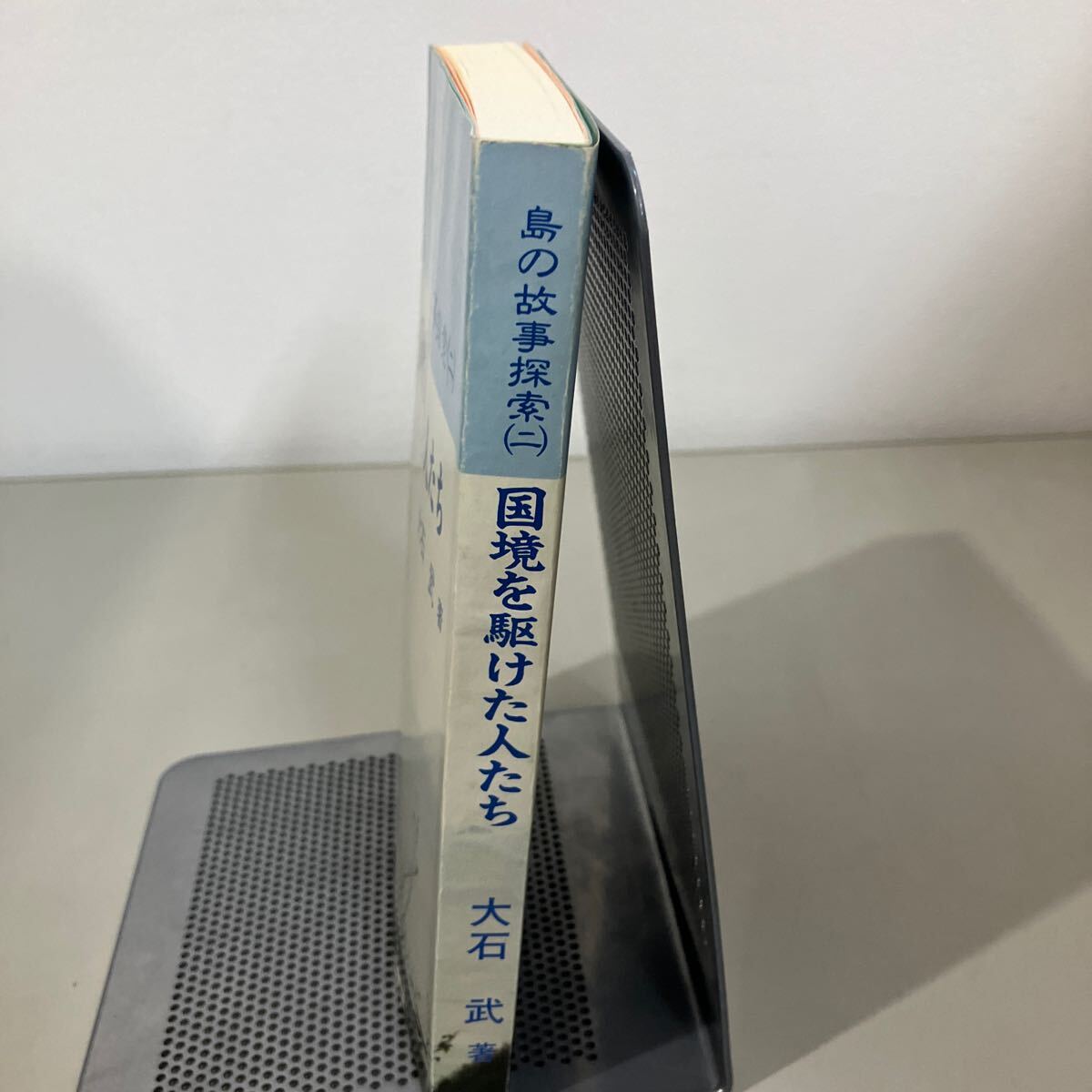 国境を駆けた人たち 島の故事探索 2 大石武 平成8年●長崎県/対馬/アマノサデヨリ/雷公/宝野上人/藤原親光/宗盛幹/早田左衛門太郎●7273_画像2