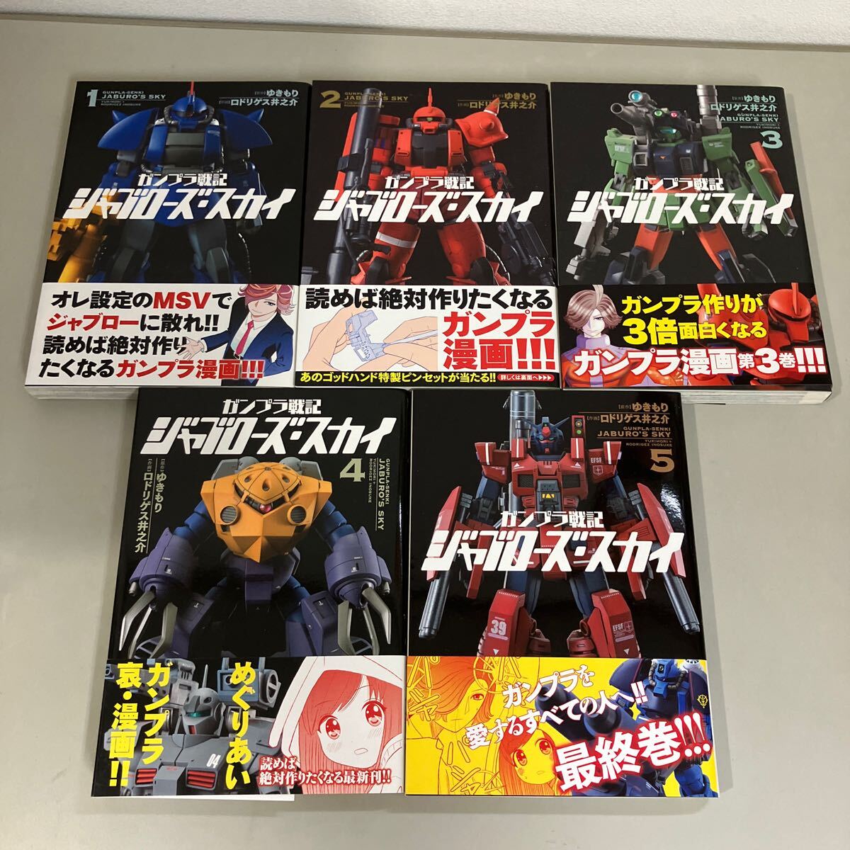 ガンプラ戦記 ジャブローズ・スカイ 1-5巻 完結 セット ゆきもり●全巻 揃い コミック 小学館 ロドリゲス 井之介●A3796-8_画像4