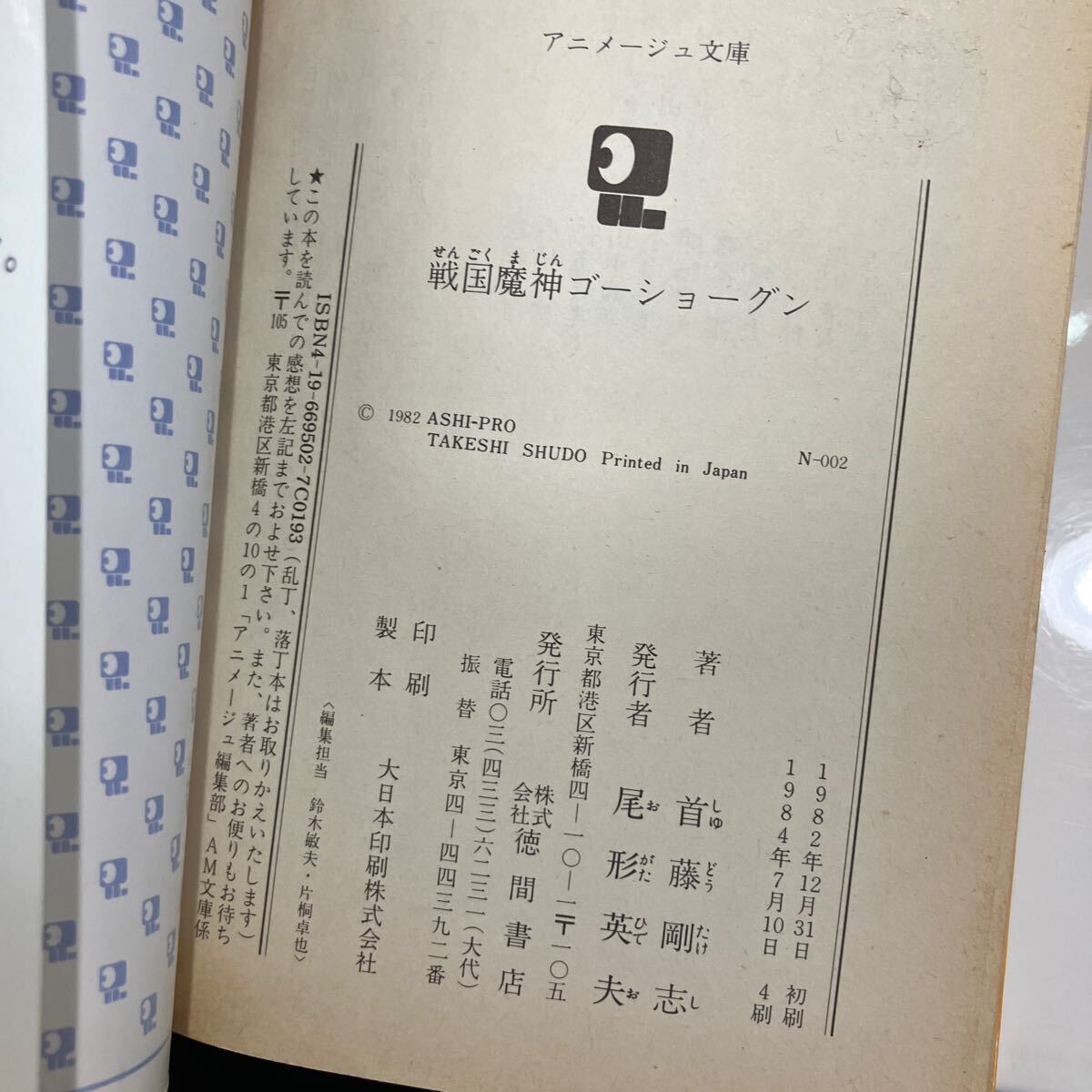 首藤剛志 13冊セット●戦国魔神ゴーショーグン 8冊 なにわあい アニメージュ文庫 ＋ 永遠のフィレーナ 5冊 徳間書店 ●A3797-8_画像6