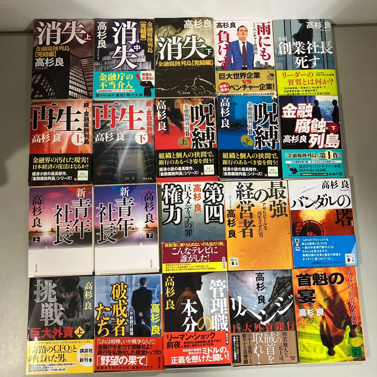 高杉良 文庫本 47冊 セット●新潮文庫 文春文庫 角川文庫 経済小説/広報室沈黙す/再生/金融腐蝕列島/社長の器/雨にも負けず/消失●A3805-9_画像4