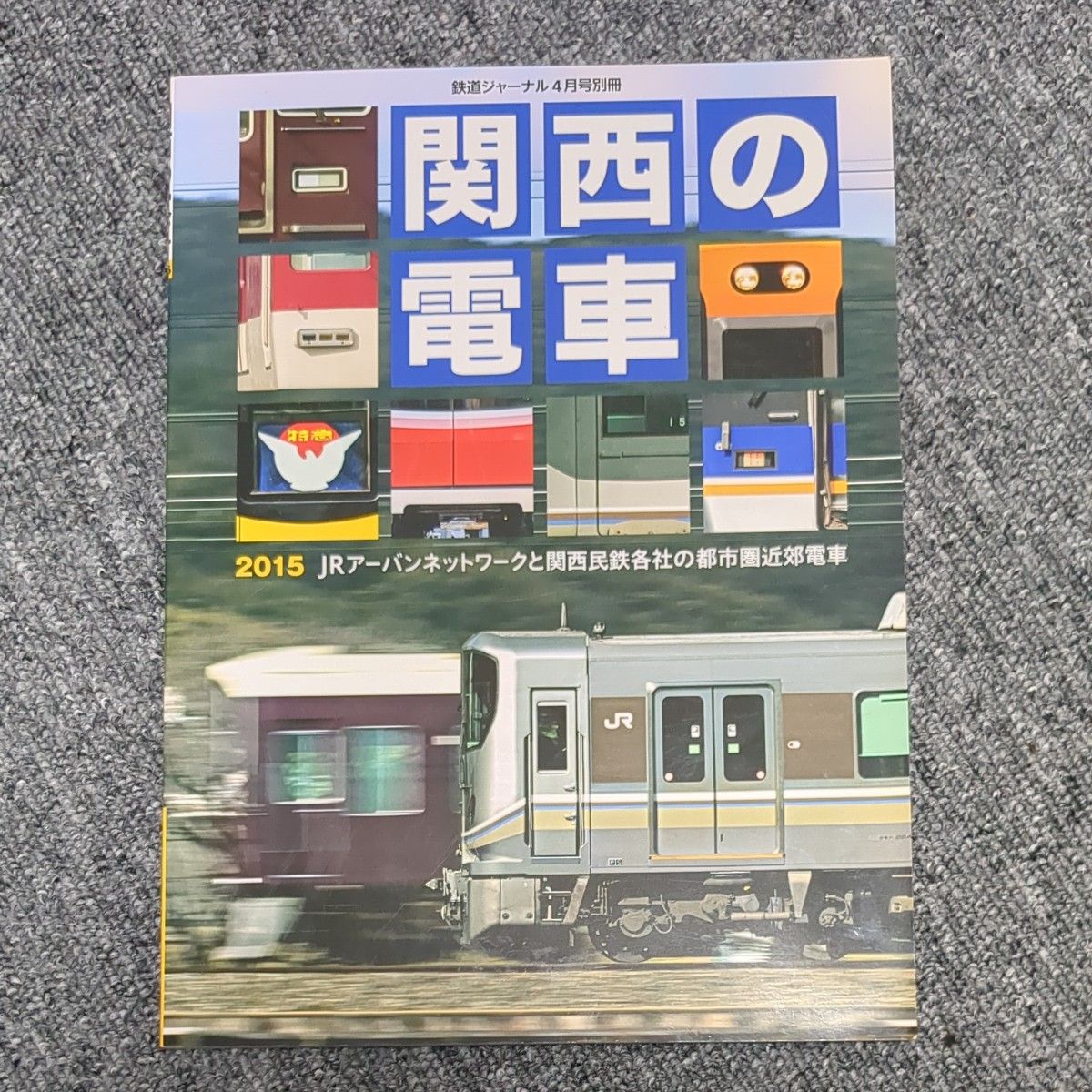 関西の電車 鉄道ジャーナル 2015年4月号別冊