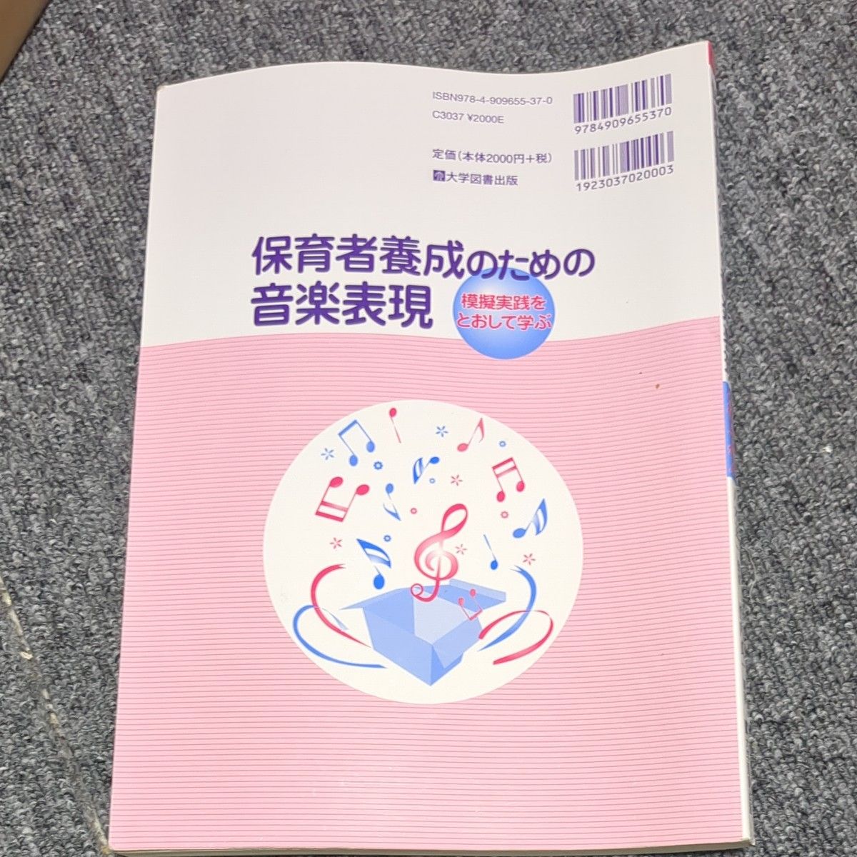 保育者養成のための音楽表現-模擬実践をとおして学ぶ- （単行本）