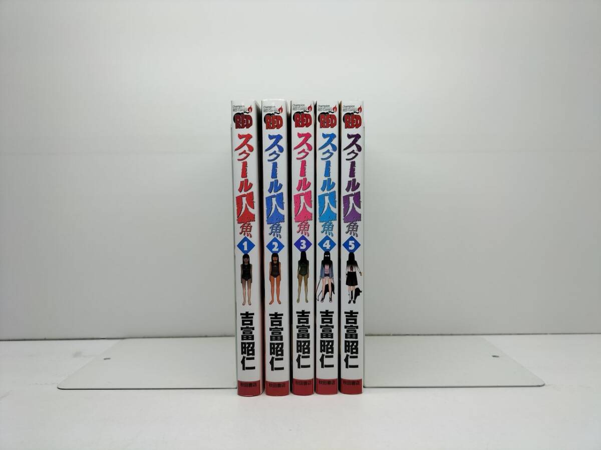 ■ スクール人魚 吉富昭仁 [1-5巻 漫画全巻セット/完結]