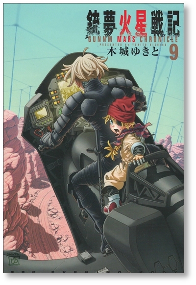 【初版】 銃夢 火星戦記 9巻 木城ゆきと 9784065301999_画像1