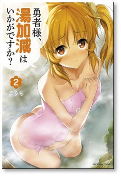 ■ 勇者様 湯加減はいかがですか まりも [1-5巻 コミックセット/未完結]_画像5