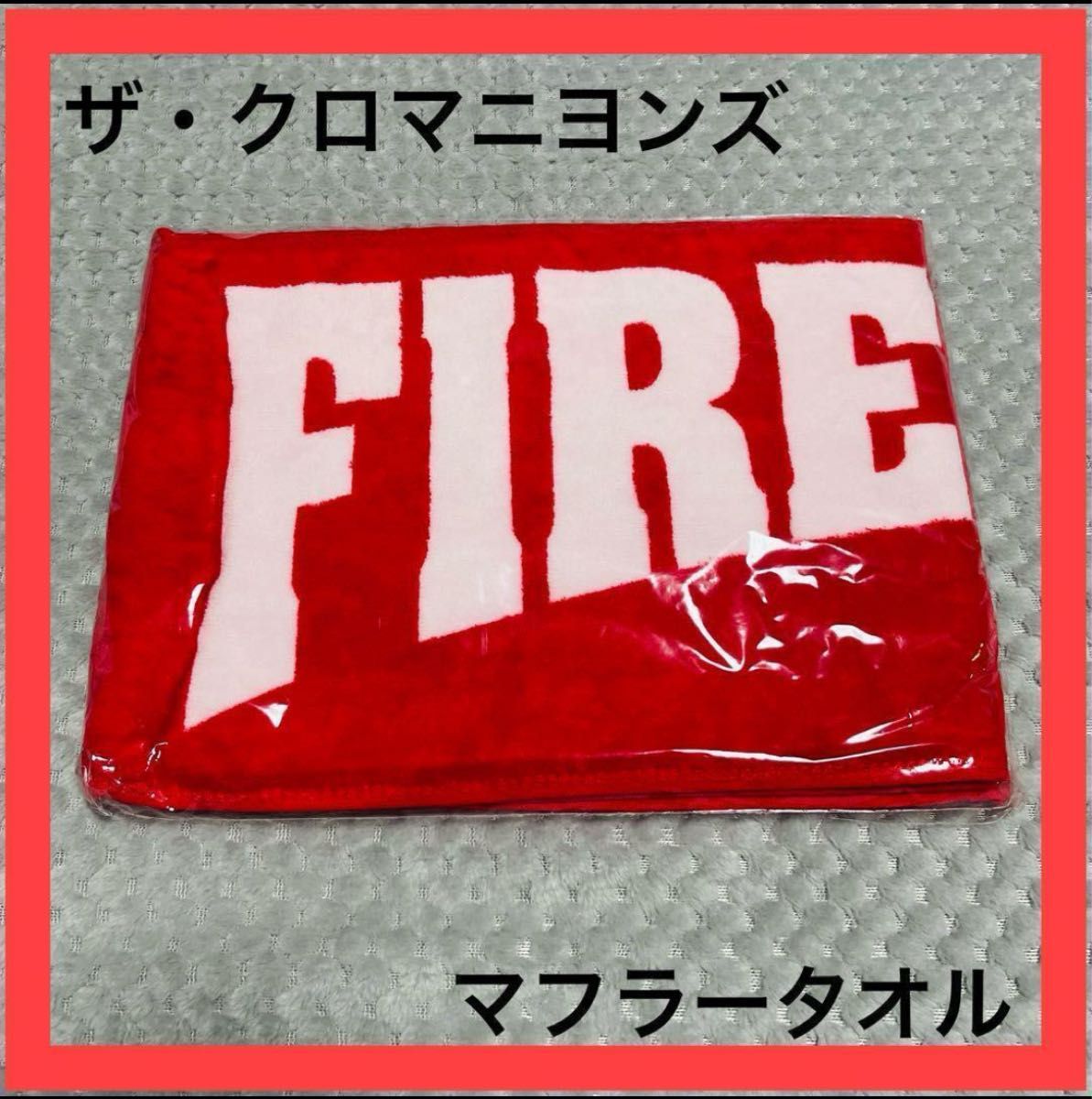 未開封品ザ・クロマニヨンズ　FIRE AGE マフラータオル