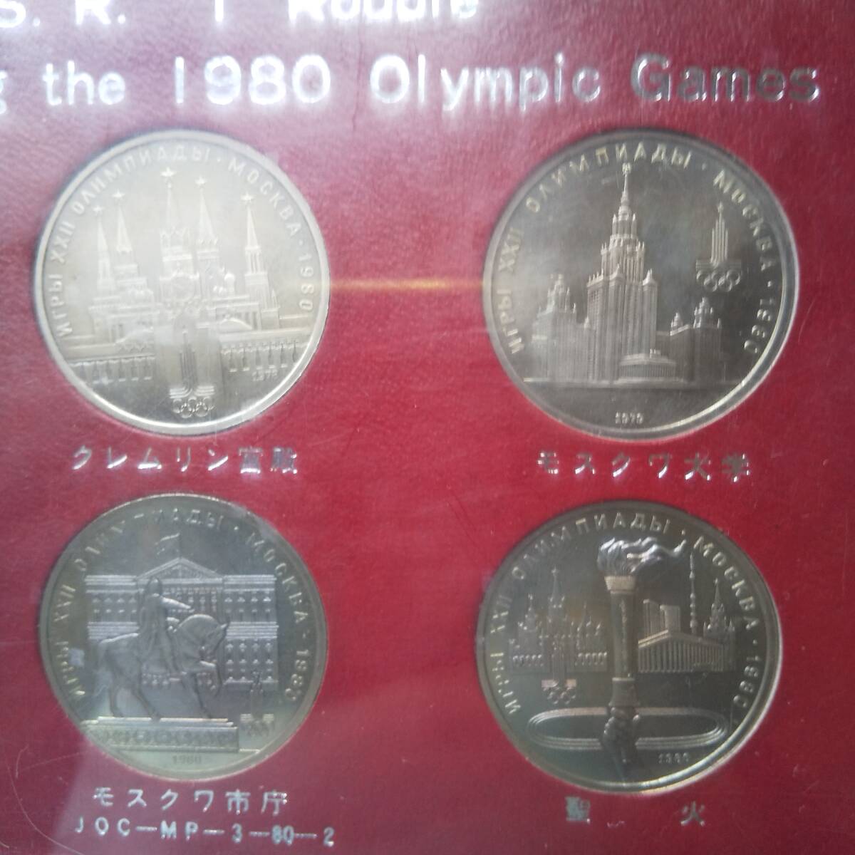 モスクワオリンピック1980記念メダル 1ルーブル硬貨6枚セットの画像3