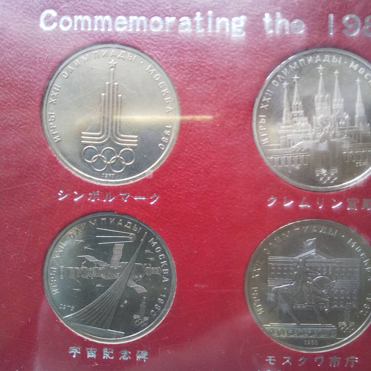 モスクワオリンピック1980記念メダル 1ルーブル硬貨6枚セットの画像7