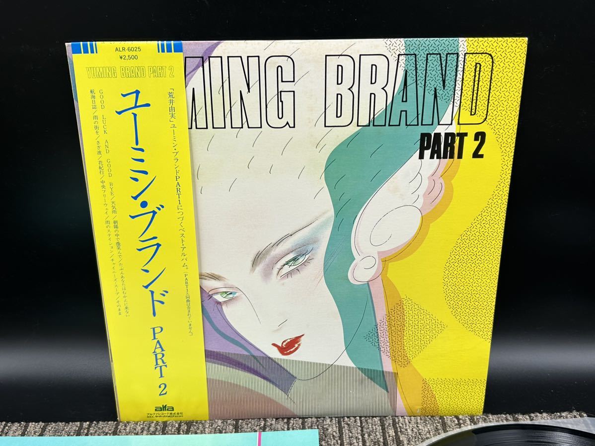 １７４７　レコード　ＬＰ　荒井由実 : Yuming Brand Part 2 ユーミン・ブランド Part 2　ALR-6025_画像2
