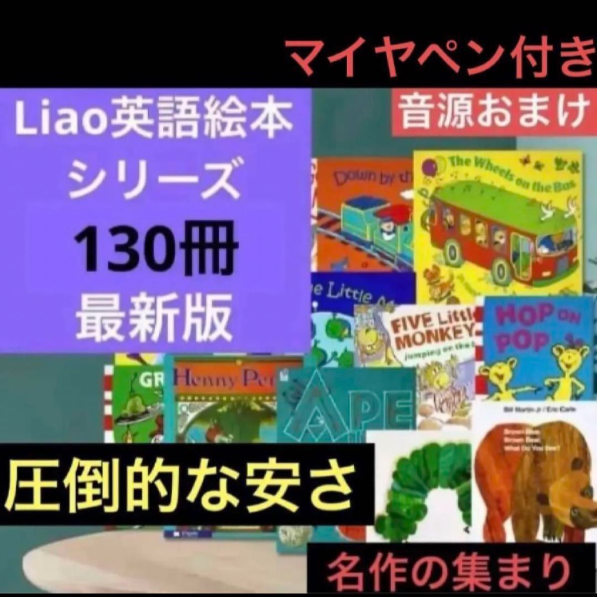 Liao英語絵本シリーズ全130冊　マイヤペン付き 音源付き