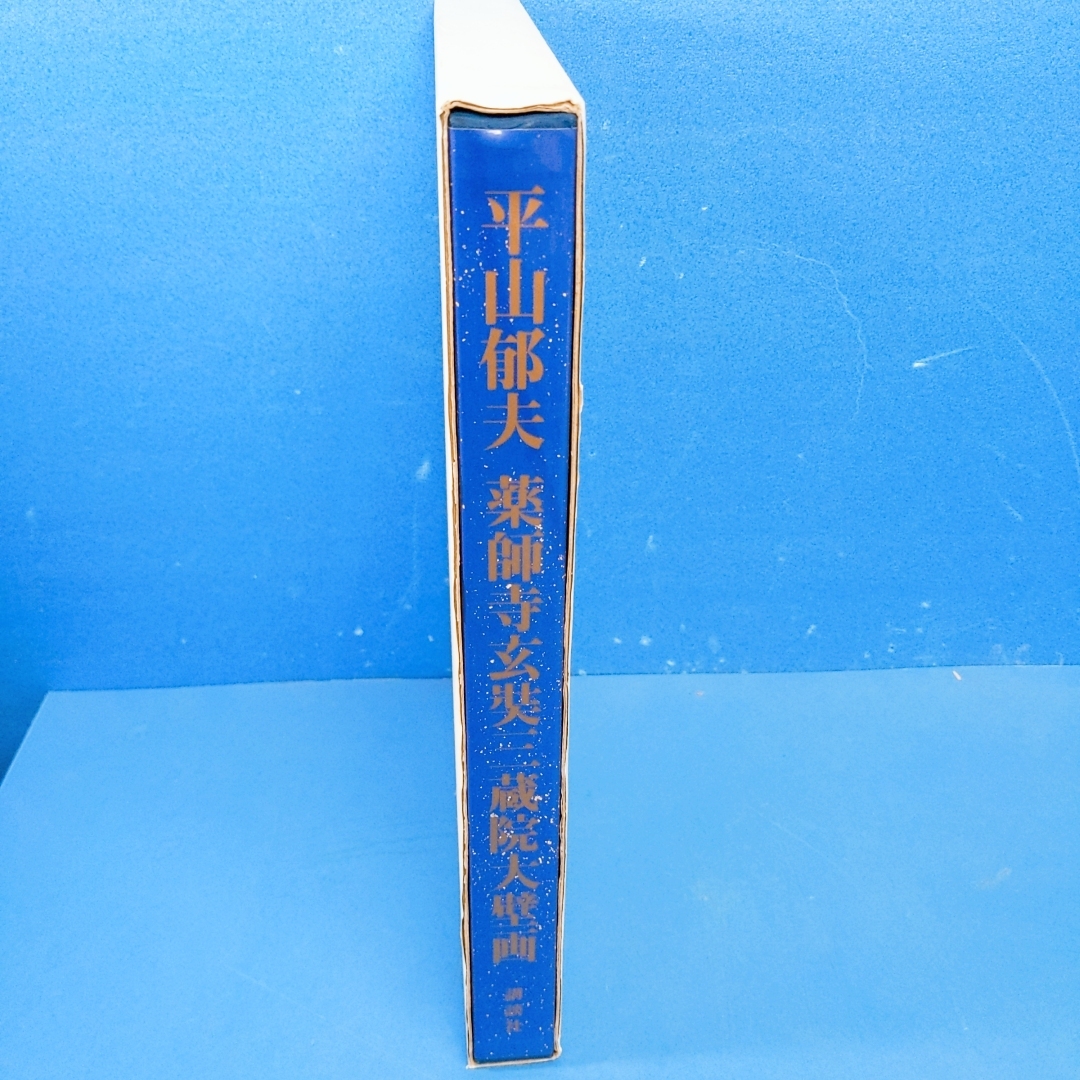 「平山郁夫薬師寺玄奘三蔵院大壁画 講談社 2001」_画像2