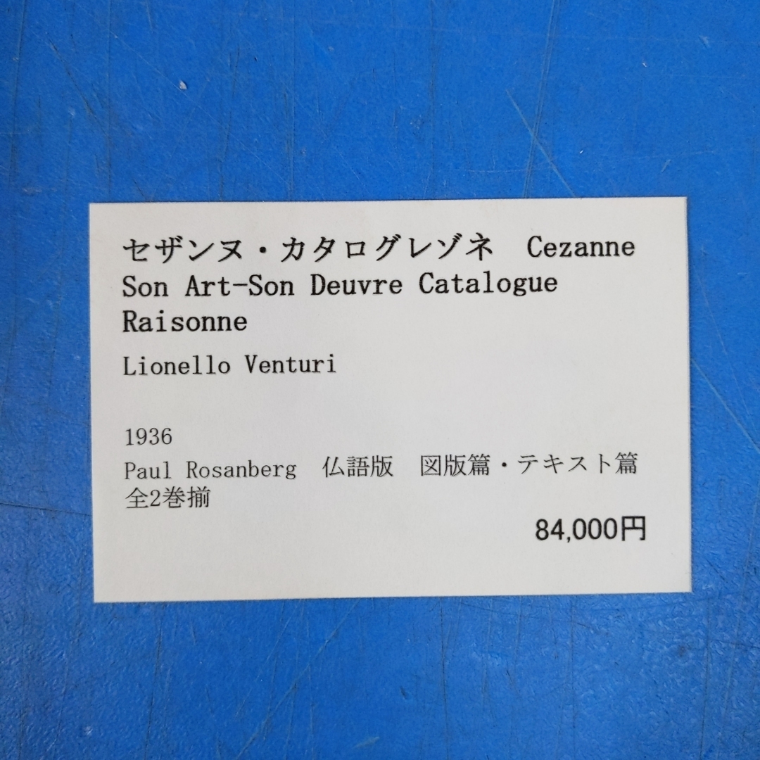 難あり「セザンヌカタログレゾネ2分冊 Cezanne Son Art－Son Oeuvre 1600 Illustrations 1936」_画像10