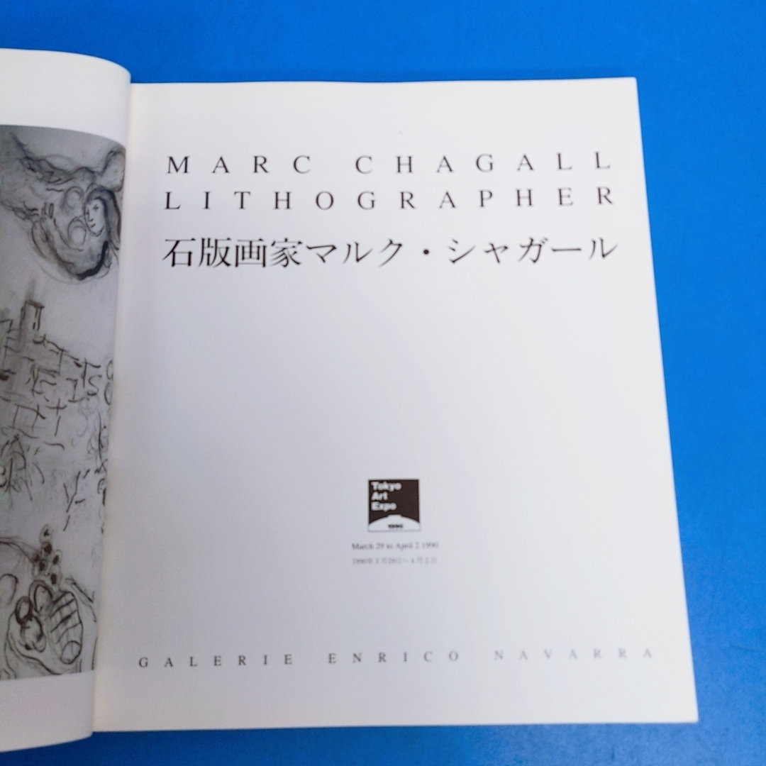 「石版画家マルク・シャガール Marc Chagall Lithographer Charles Sorlier Galerie Enrico Navarra 1990」_画像3
