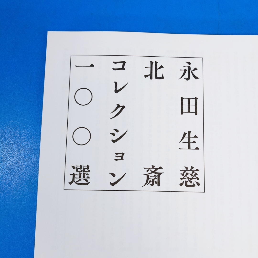 「永田生慈 北斎コレクション100選 島根県立美術館 2019」 _画像3