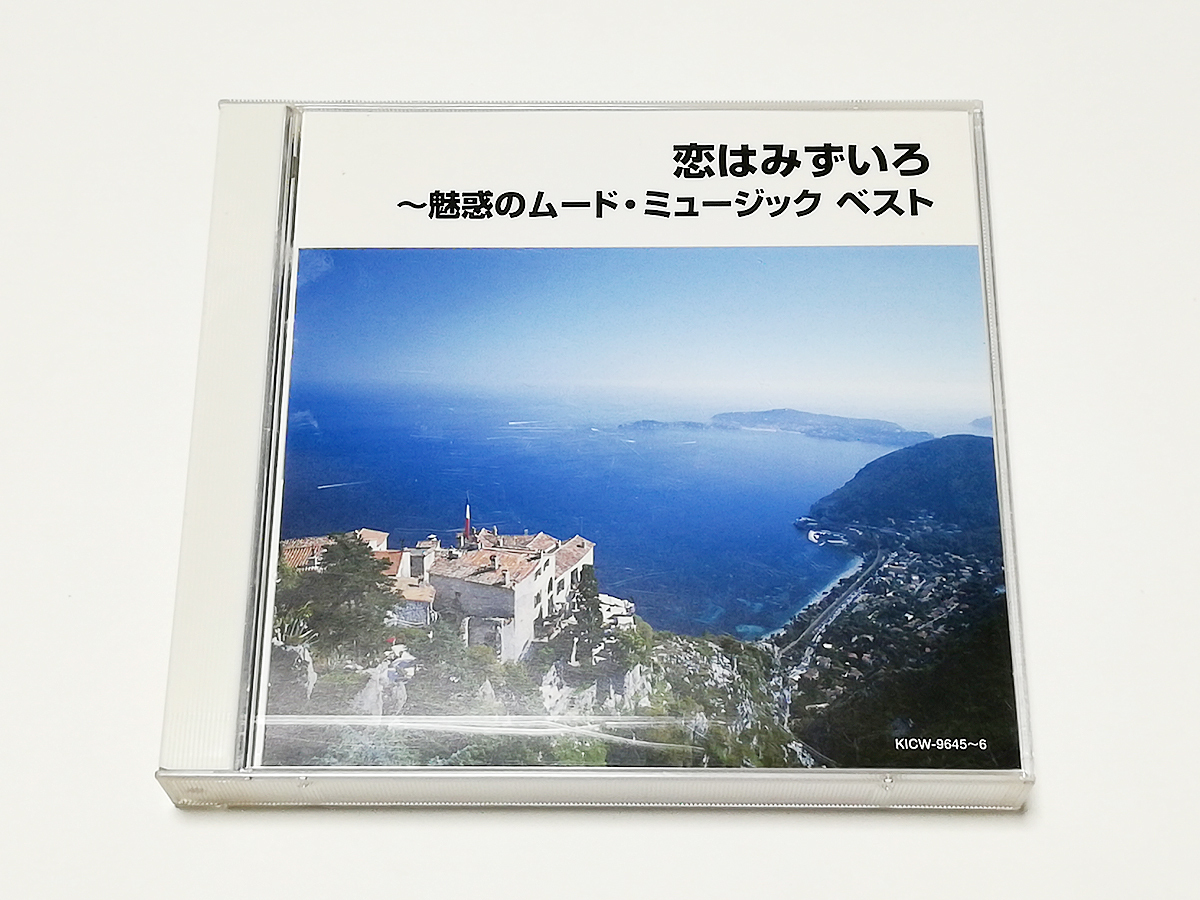 CD｜キング・スーパーツイン・シリーズ 恋はみずいろ ～魅惑のムード・ミュージック ベスト_画像1