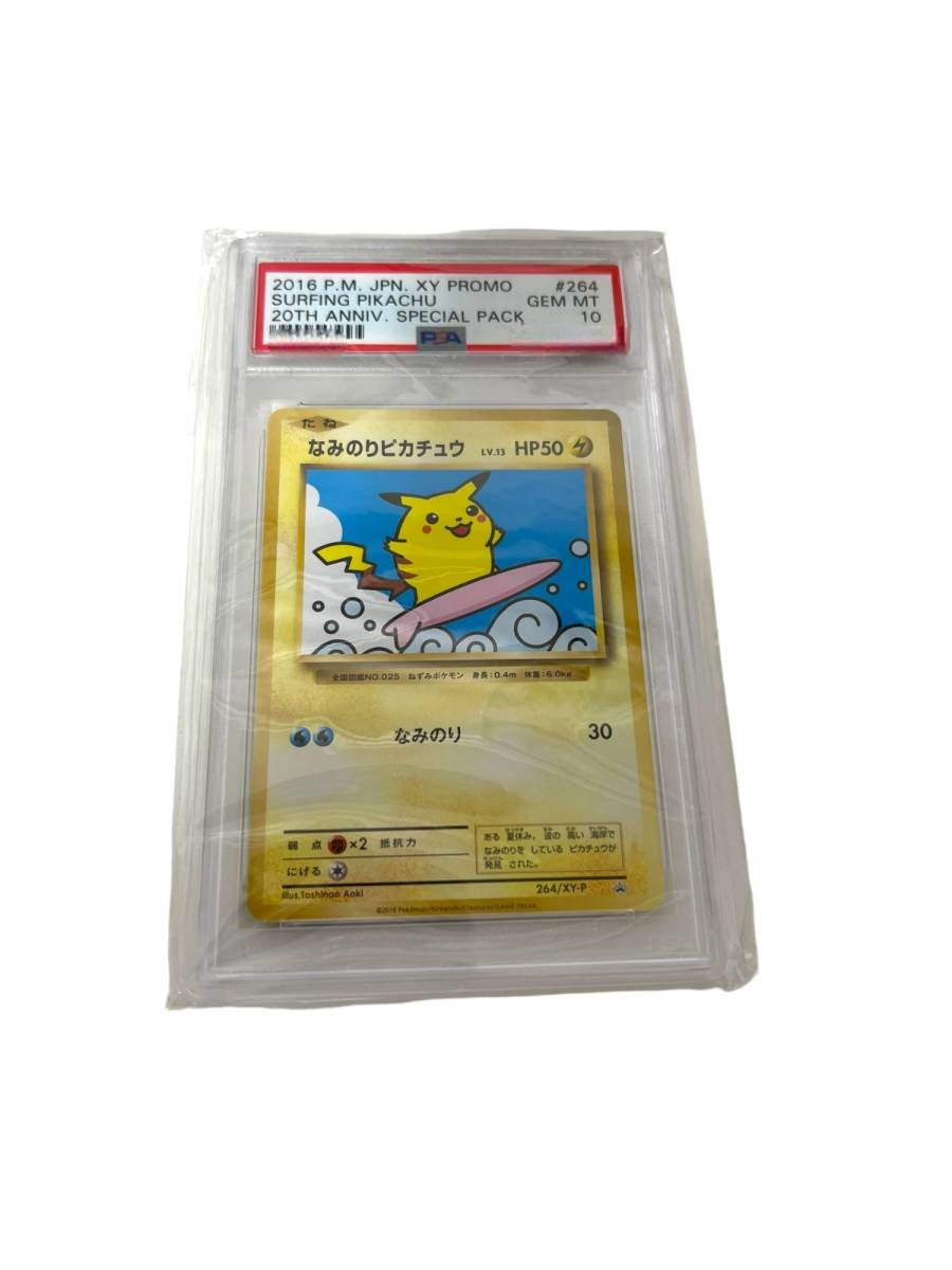 【未使用】PSA10 ポケモンカード なみのりピカチュウ プロモ 2016 LV.13 HP50 ポケカ カードゲーム L60348RF