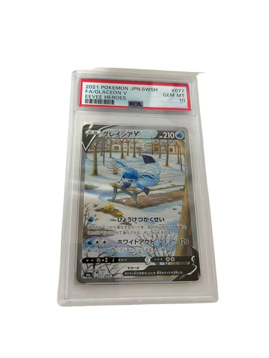 【未使用】 PSA10 グレイシアV 077/069 SR SA スペシャルアート ポケモンカード 2021 ポケカ L60352RF