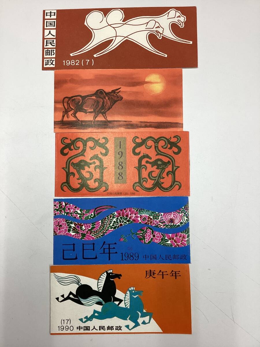 【未使用】 中国切手 干支 5冊 1982年 戌 / 1985年 丑 / 1988年 辰 / 1989年 巳 / 1990年 午　kyZ7888K_画像1