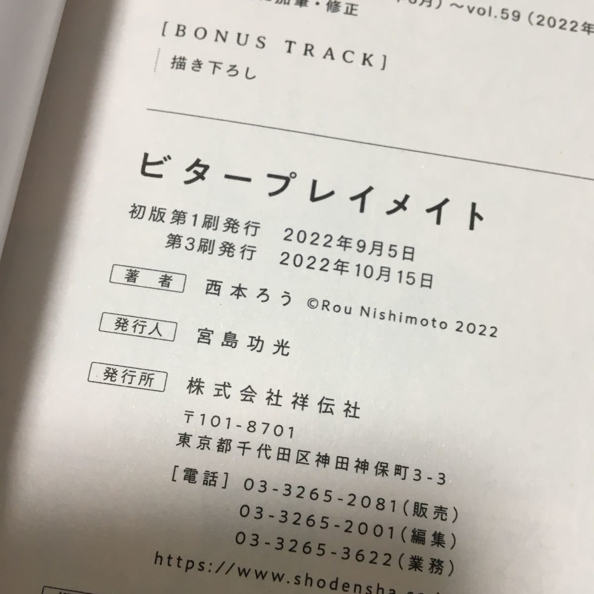 【西本ろう】ビタープレイメイト★★送料230円(４冊同梱可)～★ＢＬコミックの画像5