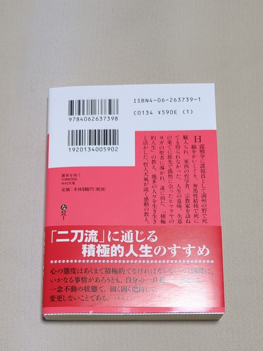 運命を拓く　天風瞑想録 （講談社文庫） 中村天風／〔著〕