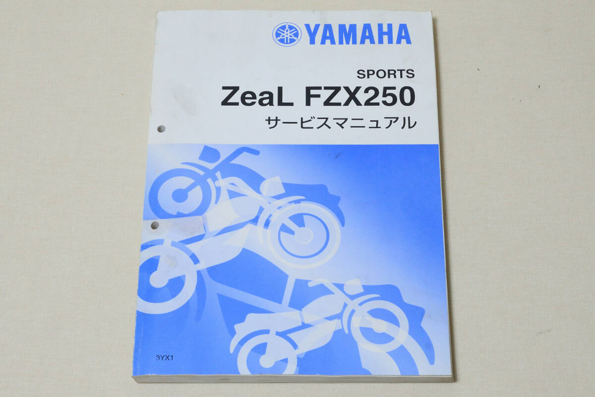 YAMAHA ZeaL FZX250 サービスマニュアルの画像1