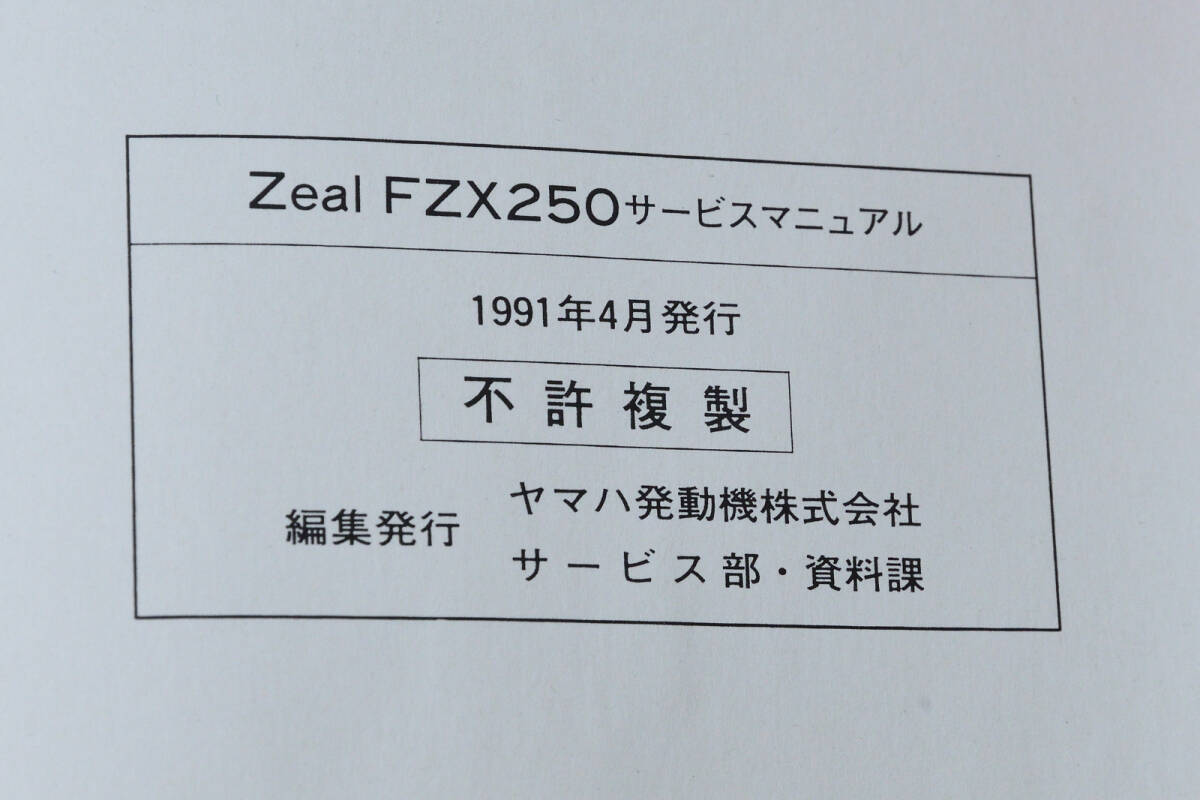 YAMAHA ZeaL FZX250 サービスマニュアルの画像5