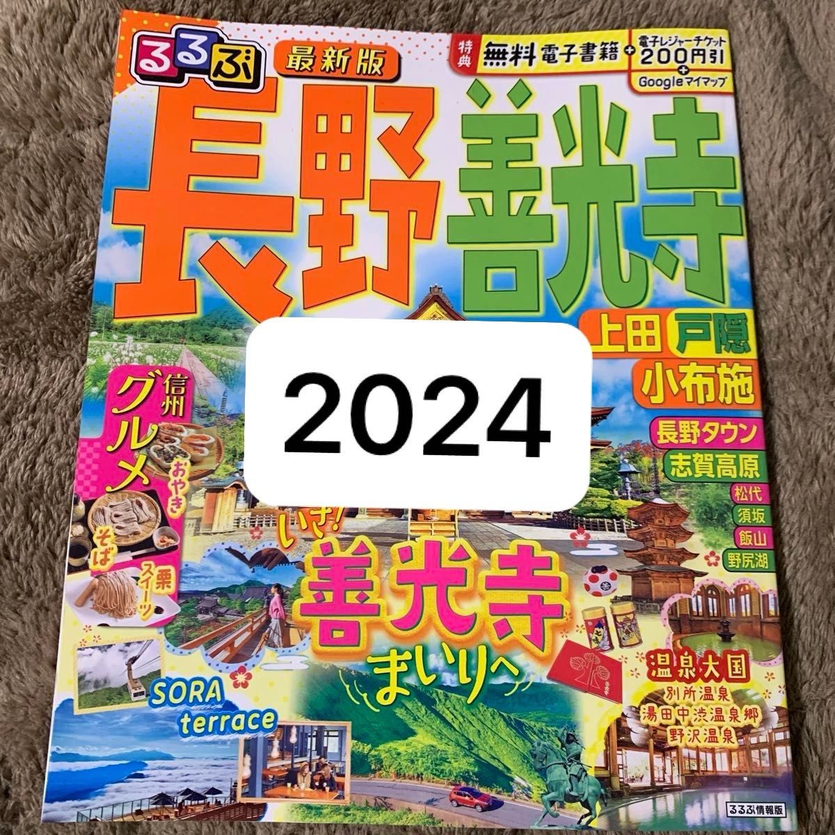 るるぶ長野善光寺 上田戸隠小布施 〔2024〕 旅行