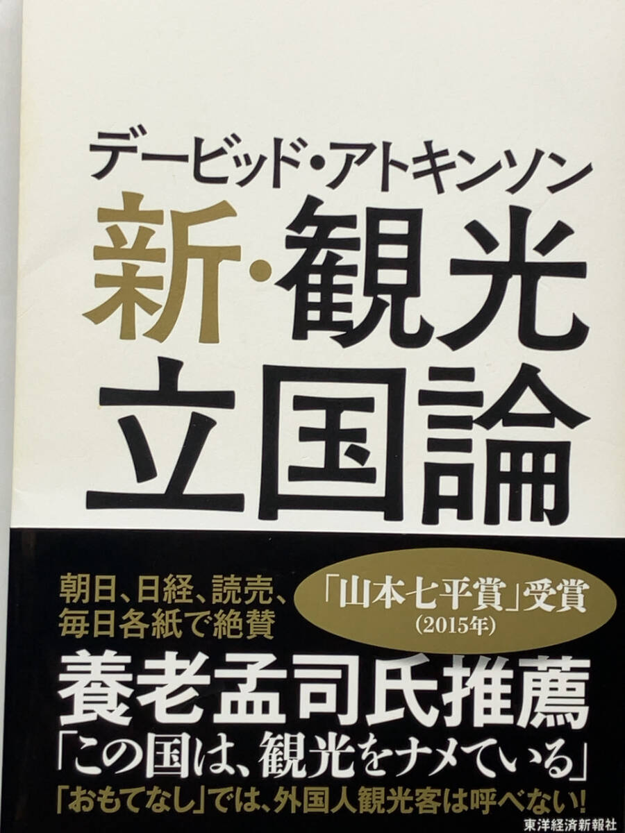 東洋経済新報社/新・観光立国論 デービッド・アトキンソン著_画像1