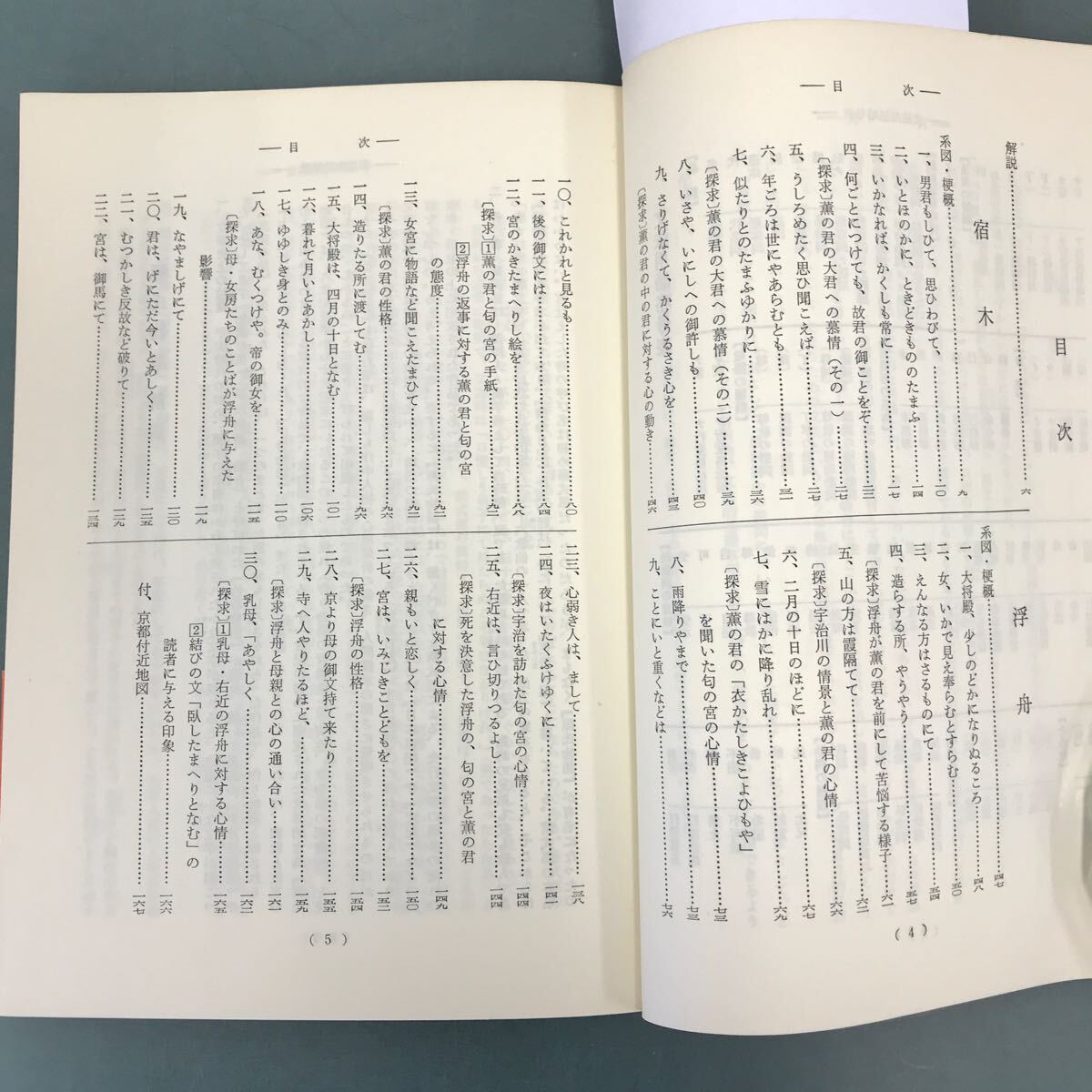 D50-012 古典II解説 源氏物語 13 宿木・浮舟 教科書準拠版 日栄社_画像4