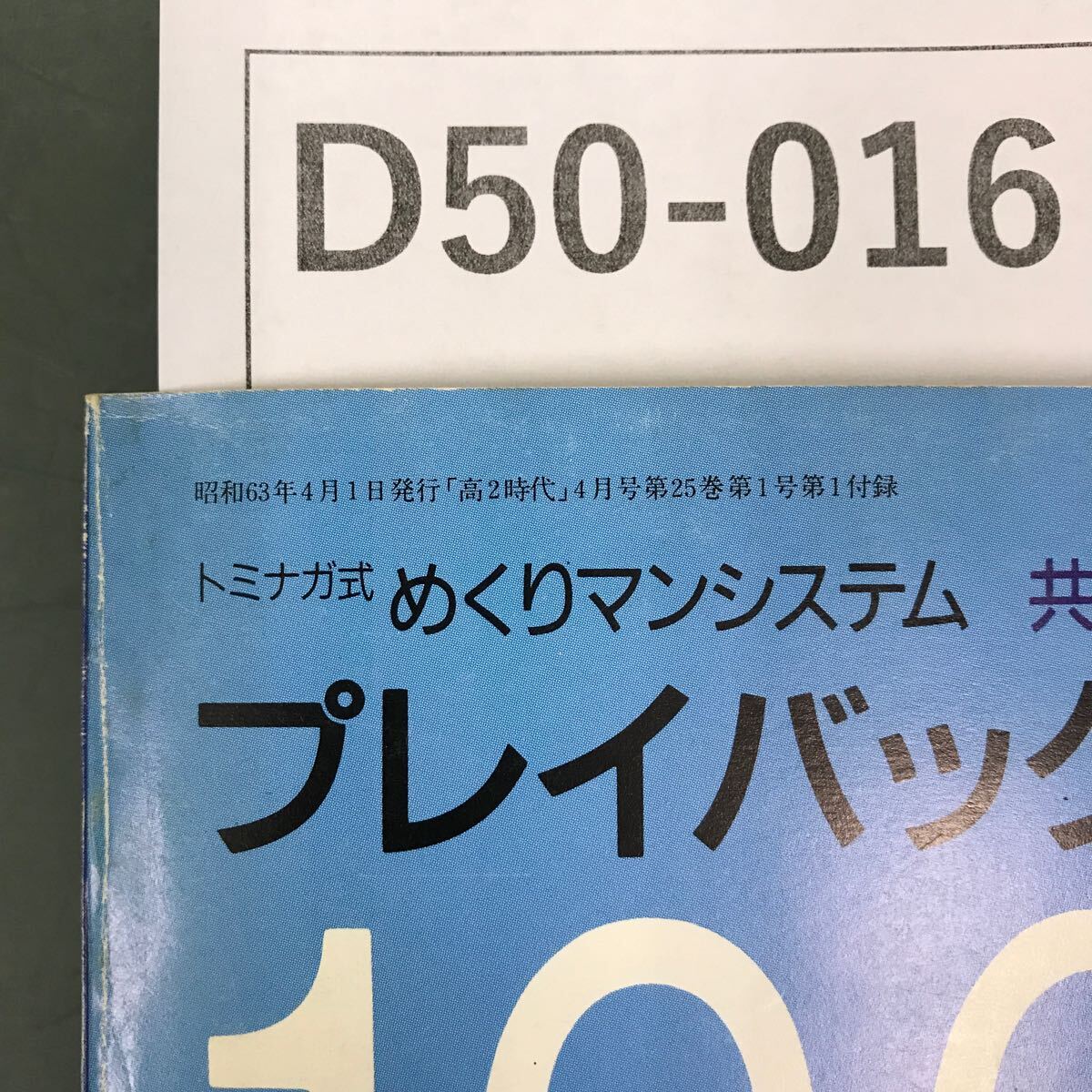 D50-016 プレイバック英単語1064 「高2時代」4月号第1付録 旺文社_画像5