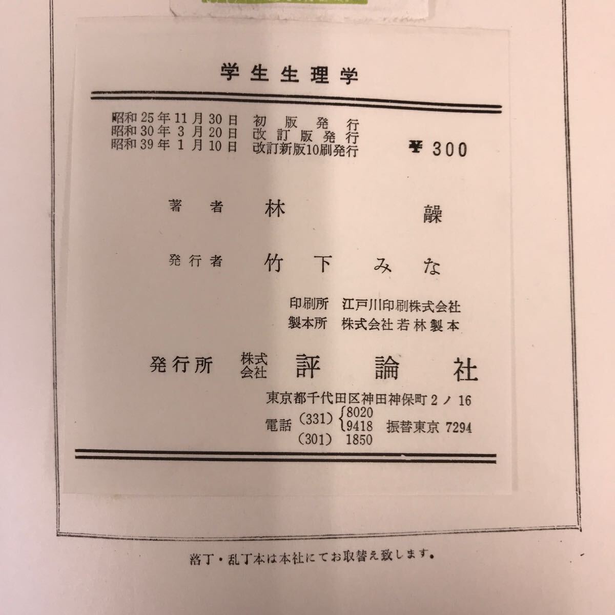 D50-028 学生 生理学 改訂新版 林 髞 著 生理学入門 評論社 書き込み有り_画像5