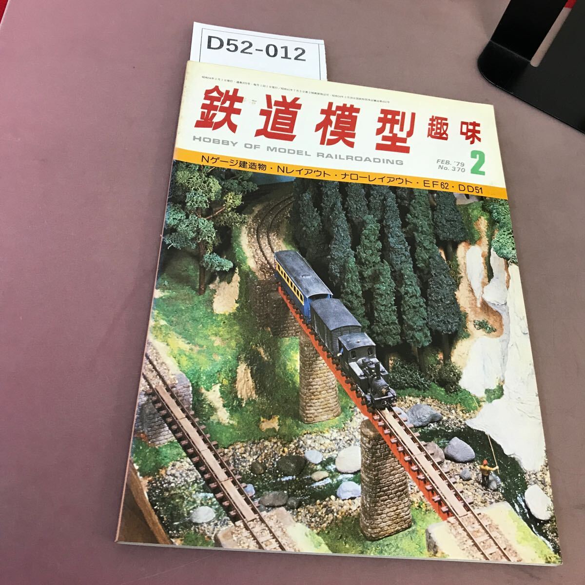 D52-012 鉄道模型趣味 1979-2 No.370 機芸出版社 _画像1
