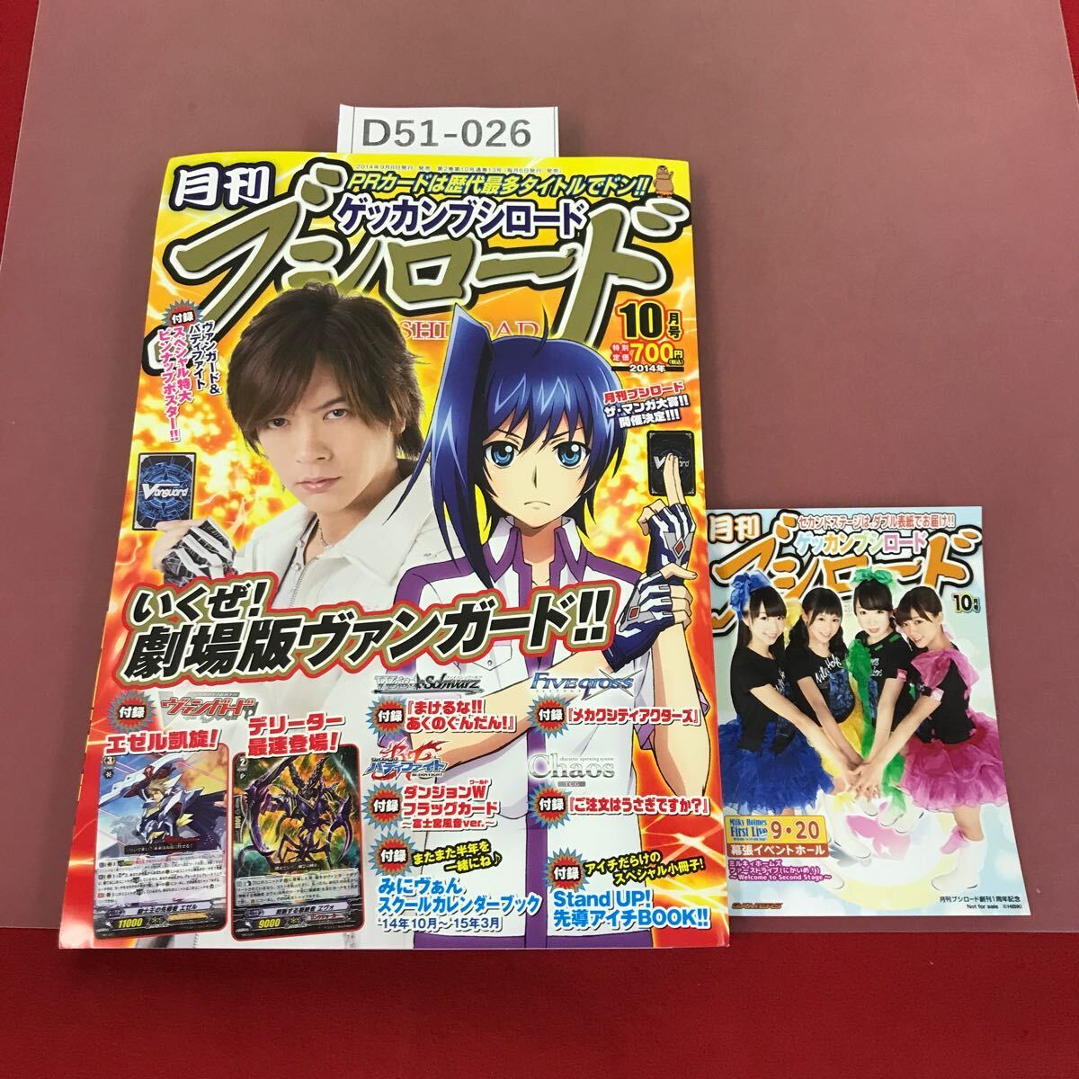 D51-026 月刊 ブシロード 2014 10月号 祝！創刊1周年 付録特盛大感謝スペシャル号 （付録は写真にある物だけです、ご確認下さい。）_画像1