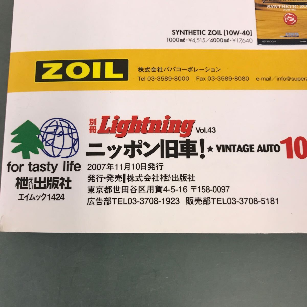 D50-089 別冊 Lightning vol.43 ニッポン旧車！ VINTAGE AUTO10 枻出版社_画像5