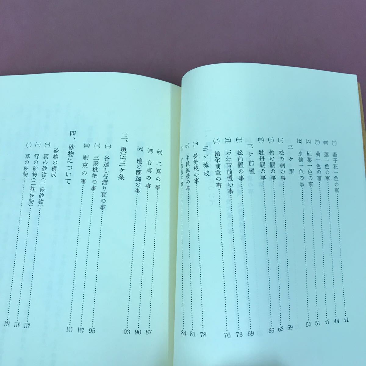 D51-092 池坊立華の学び方 中編 日本華道社 大島立容 著 巻末に書き込み有りの画像5