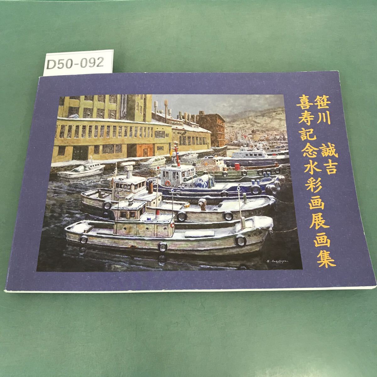 D50-092 笹川 誠吉 喜寿記念水彩画展画集_画像1